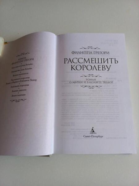 Фотография книги "Грегори: Рассмешить королеву. Роман о Марии и Елизавете Тюдор"