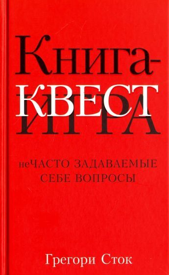 Обложка книги "Грегори Сток: Книга-квест. Нечасто задаваемые себе вопросы"