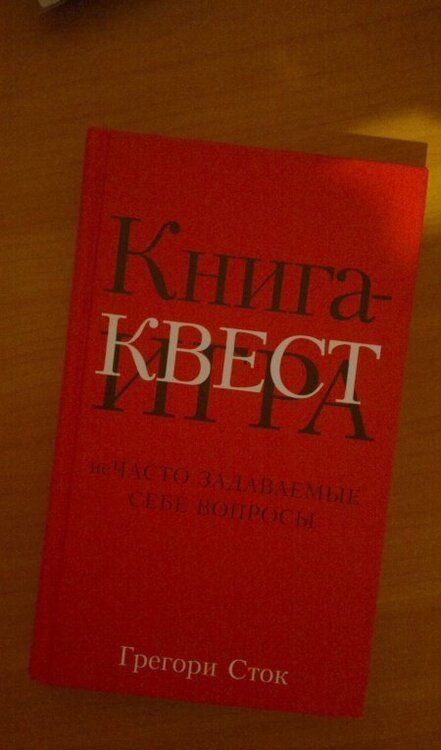 Фотография книги "Грегори Сток: Книга-квест. Нечасто задаваемые себе вопросы"