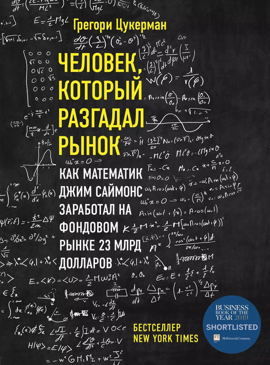 Обложка книги "Грегори Цукерма: Человек, который разгадал рынок. Как математик Джим Саймонс заработал на фондовом рынке 23 млрд долларов"