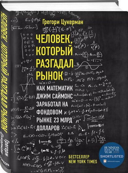 Фотография книги "Грегори Цукерма: Человек, который разгадал рынок. Как математик Джим Саймонс заработал на фондовом рынке 23 млрд долларов"