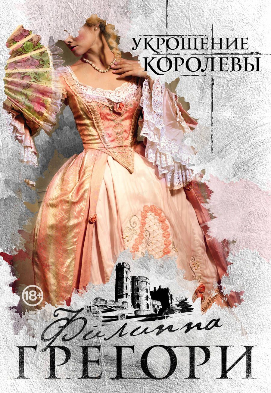 Обложка книги "Грегори: Укрощение королевы"