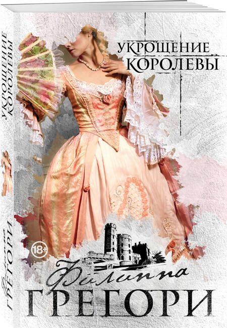 Фотография книги "Грегори: Укрощение королевы"