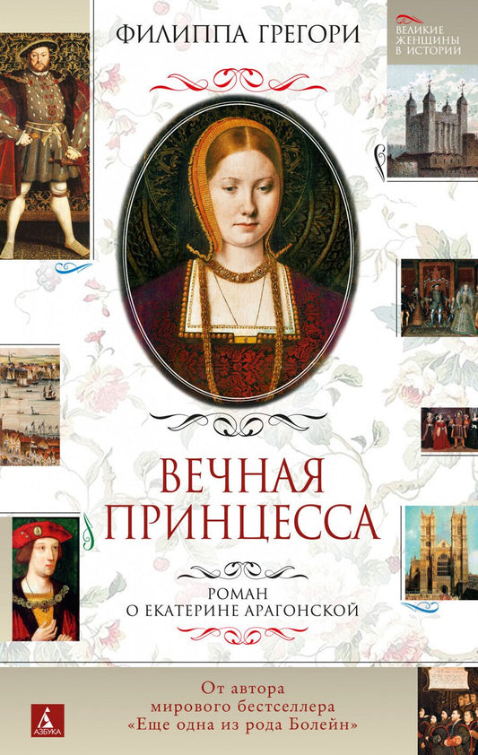 Обложка книги "Грегори: Вечная принцесса. Роман о Екатерине Арагонской"