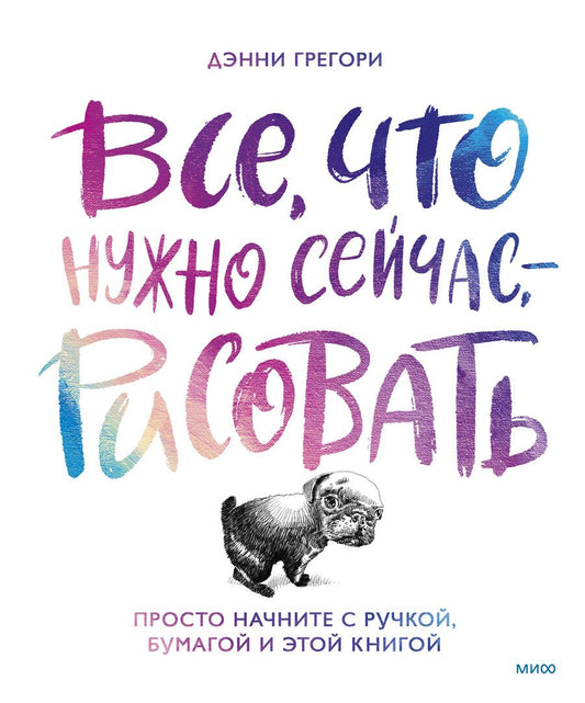 Обложка книги "Грегори: Все, что нужно сейчас, - рисовать. Просто начните с ручкой, бумагой и этой книгой"