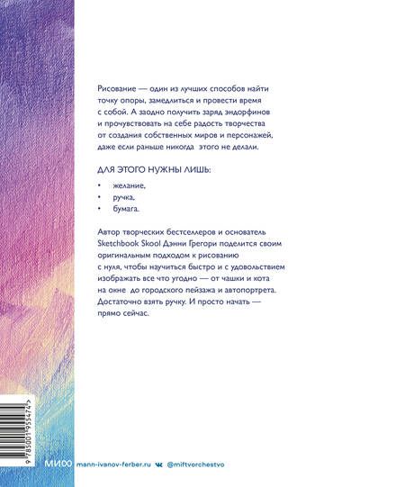 Фотография книги "Грегори: Все, что нужно сейчас, - рисовать. Просто начните с ручкой, бумагой и этой книгой"