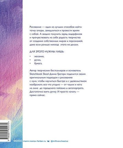 Фотография книги "Грегори: Все, что нужно сейчас, - рисовать. Просто начните с ручкой, бумагой и этой книгой"