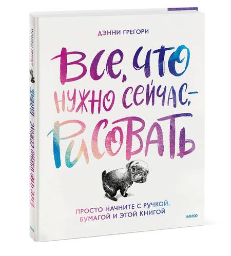 Фотография книги "Грегори: Все, что нужно сейчас, - рисовать. Просто начните с ручкой, бумагой и этой книгой"