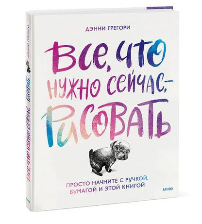Фотография книги "Грегори: Все, что нужно сейчас, - рисовать. Просто начните с ручкой, бумагой и этой книгой"