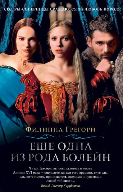Обложка книги "Грегори: Еще одна из рода Болейн"