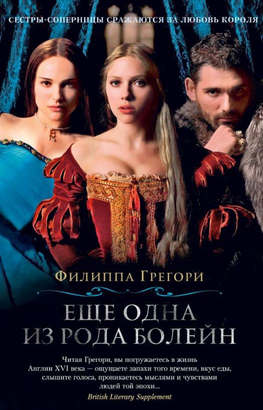 Обложка книги "Грегори: Еще одна из рода Болейн"