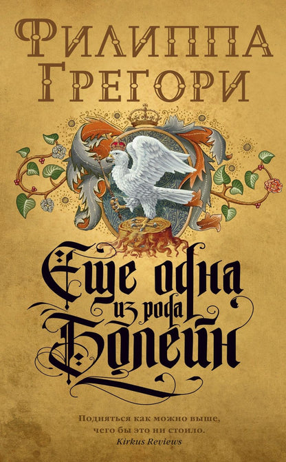 Обложка книги "Грегори: Еще одна из рода Болейн"