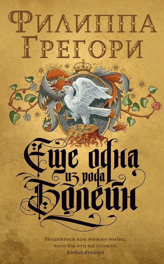 Обложка книги "Грегори: Еще одна из рода Болейн"