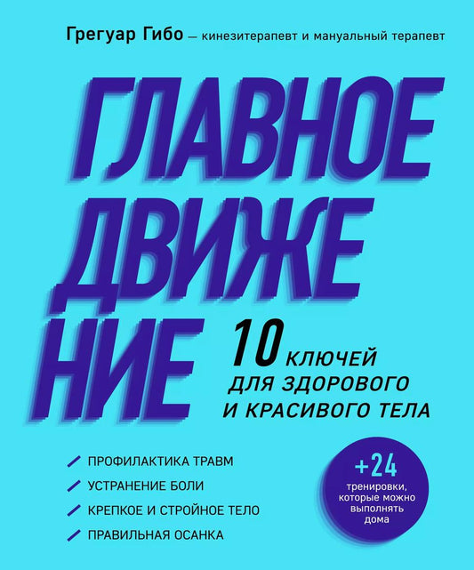 Обложка книги "Грегуар Гибо: Главное движение. 10 ключей для здорового и красивого тела (фиолетовая)"