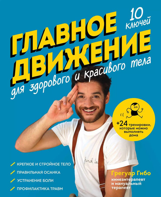 Обложка книги "Грегуар Гибо: Главное движение. 10 ключей для здорового и красивого тела (синяя)"