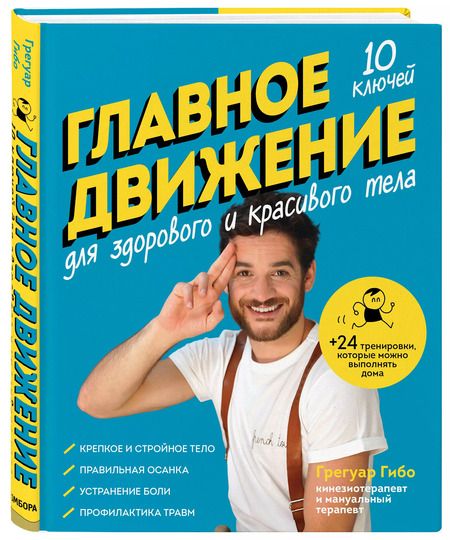 Фотография книги "Грегуар Гибо: Главное движение. 10 ключей для здорового и красивого тела (синяя)"