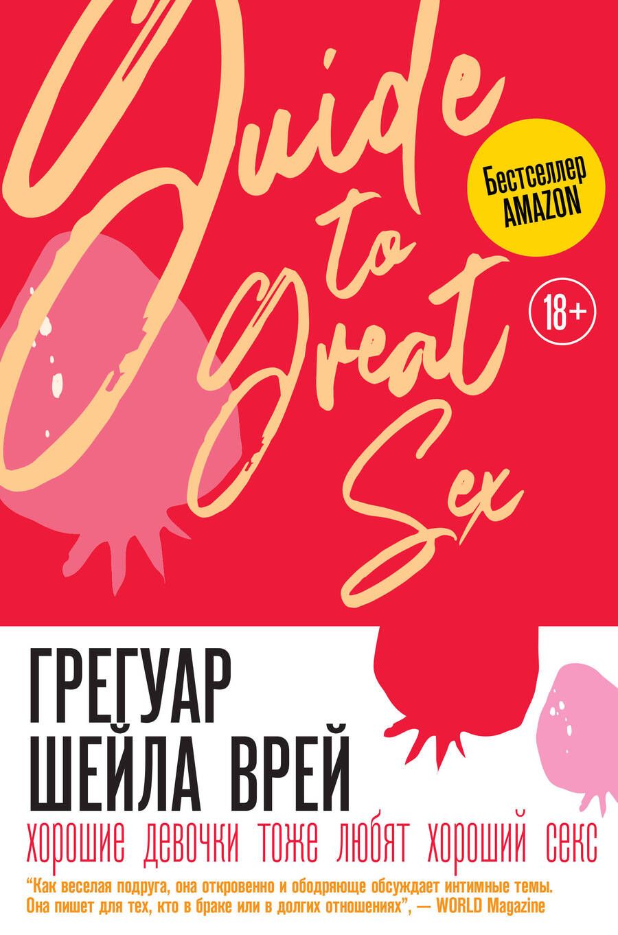 Обложка книги "Грегуар: Хорошие девочки тоже любят хороший секс"