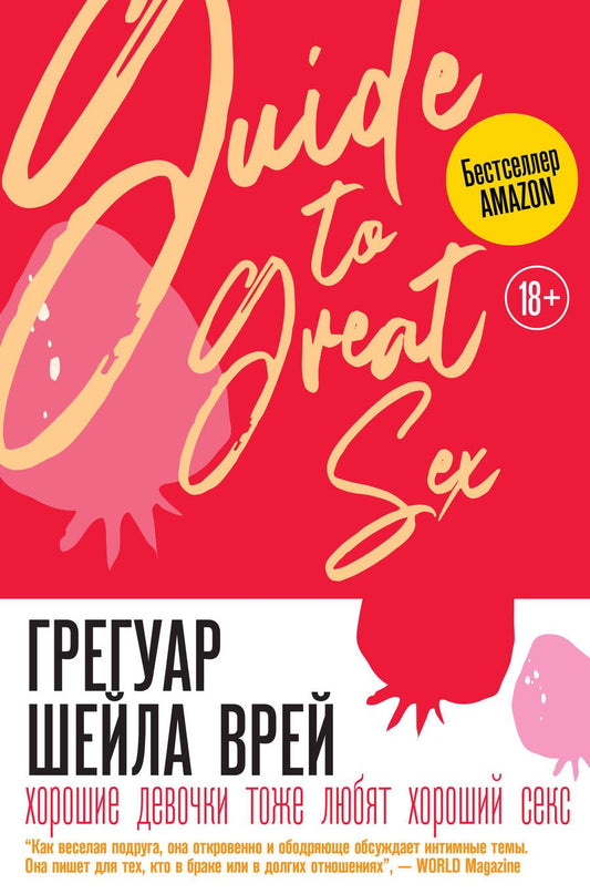 Обложка книги "Грегуар: Хорошие девочки тоже любят хороший секс"