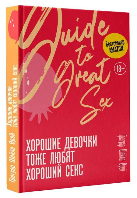 Фотография книги "Грегуар: Хорошие девочки тоже любят хороший секс"