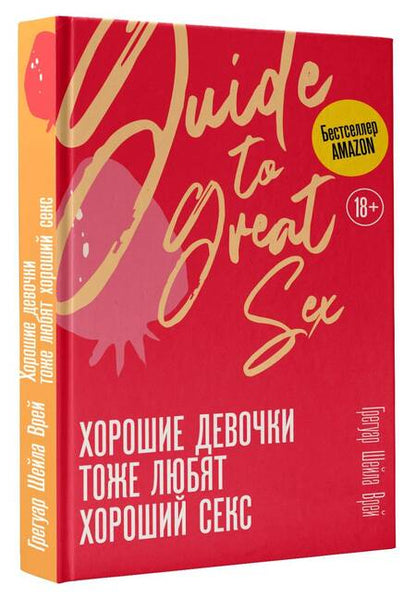 Фотография книги "Грегуар: Хорошие девочки тоже любят хороший секс"
