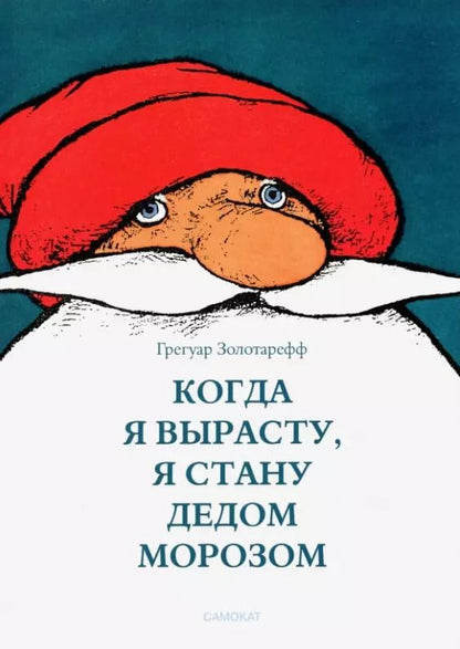 Обложка книги "Грегуар Золотарефф: Когда я вырасту, я буду Дедом Морозом"