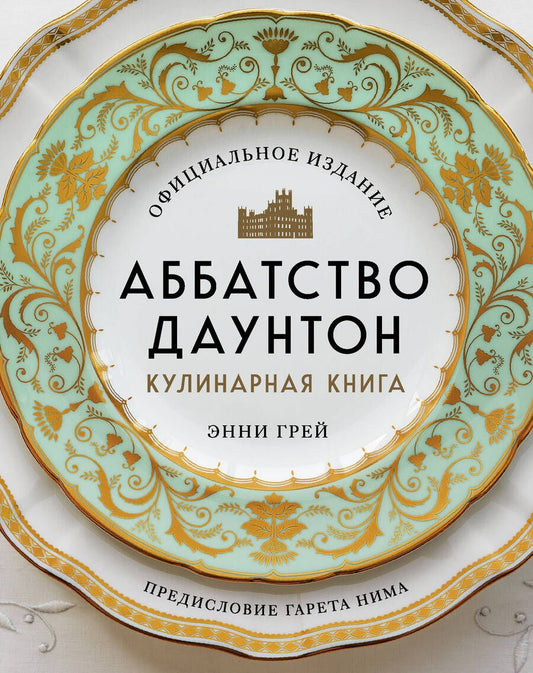 Обложка книги "Грей: Аббатство Даунтон. Кулинарная книга. Официальное издание"