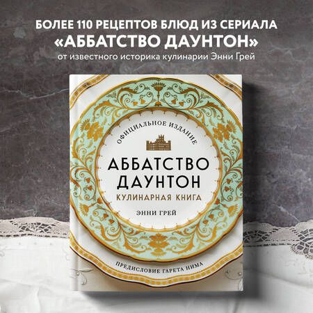 Фотография книги "Грей: Аббатство Даунтон. Кулинарная книга. Официальное издание"