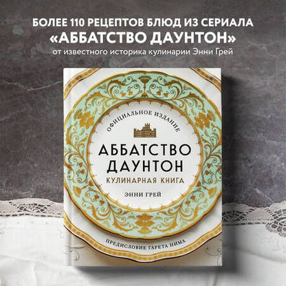 Фотография книги "Грей: Аббатство Даунтон. Кулинарная книга. Официальное издание"