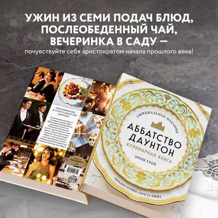 Фотография книги "Грей: Аббатство Даунтон. Кулинарная книга. Официальное издание"