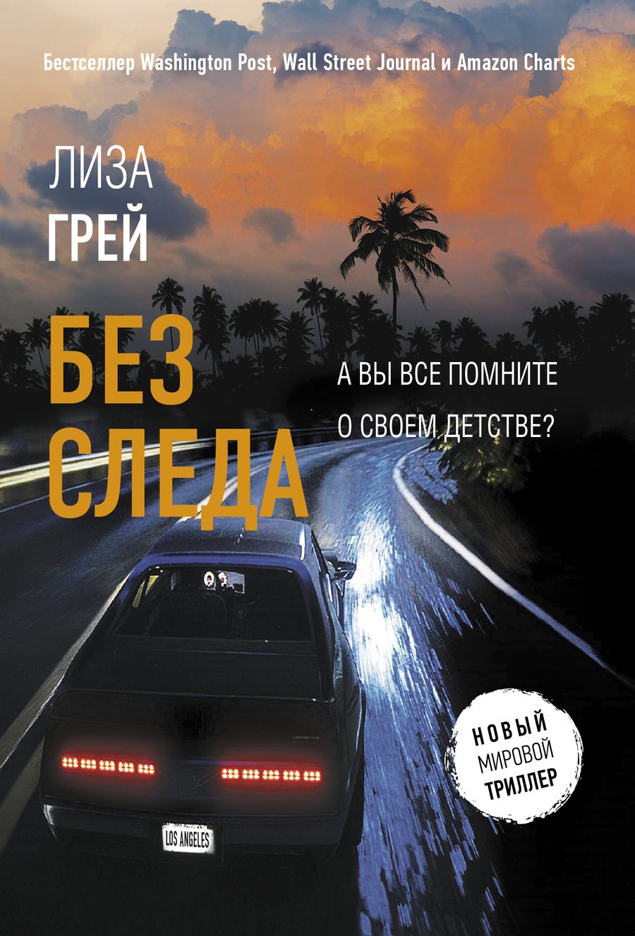 Обложка книги "Грей: Без следа"