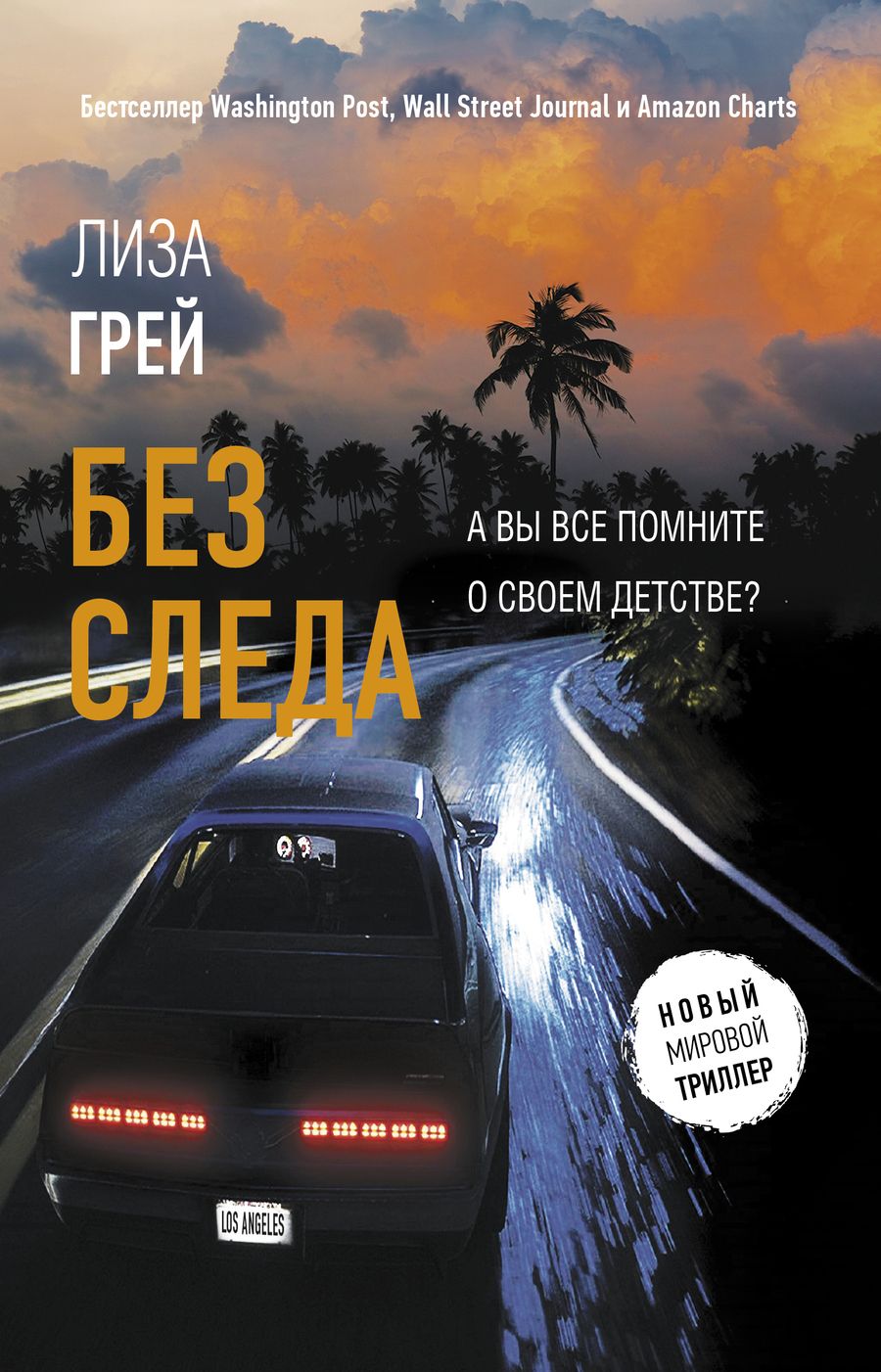 Обложка книги "Грей: Без следа"