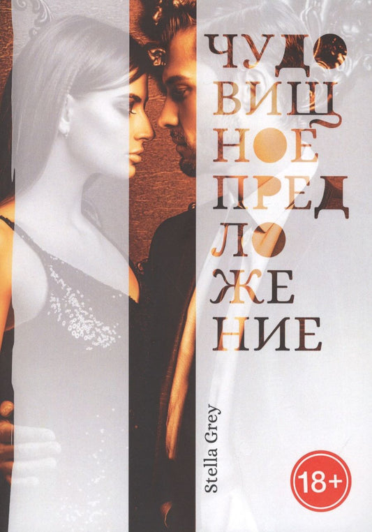 Обложка книги "Грей: Чудовищное предложение"
