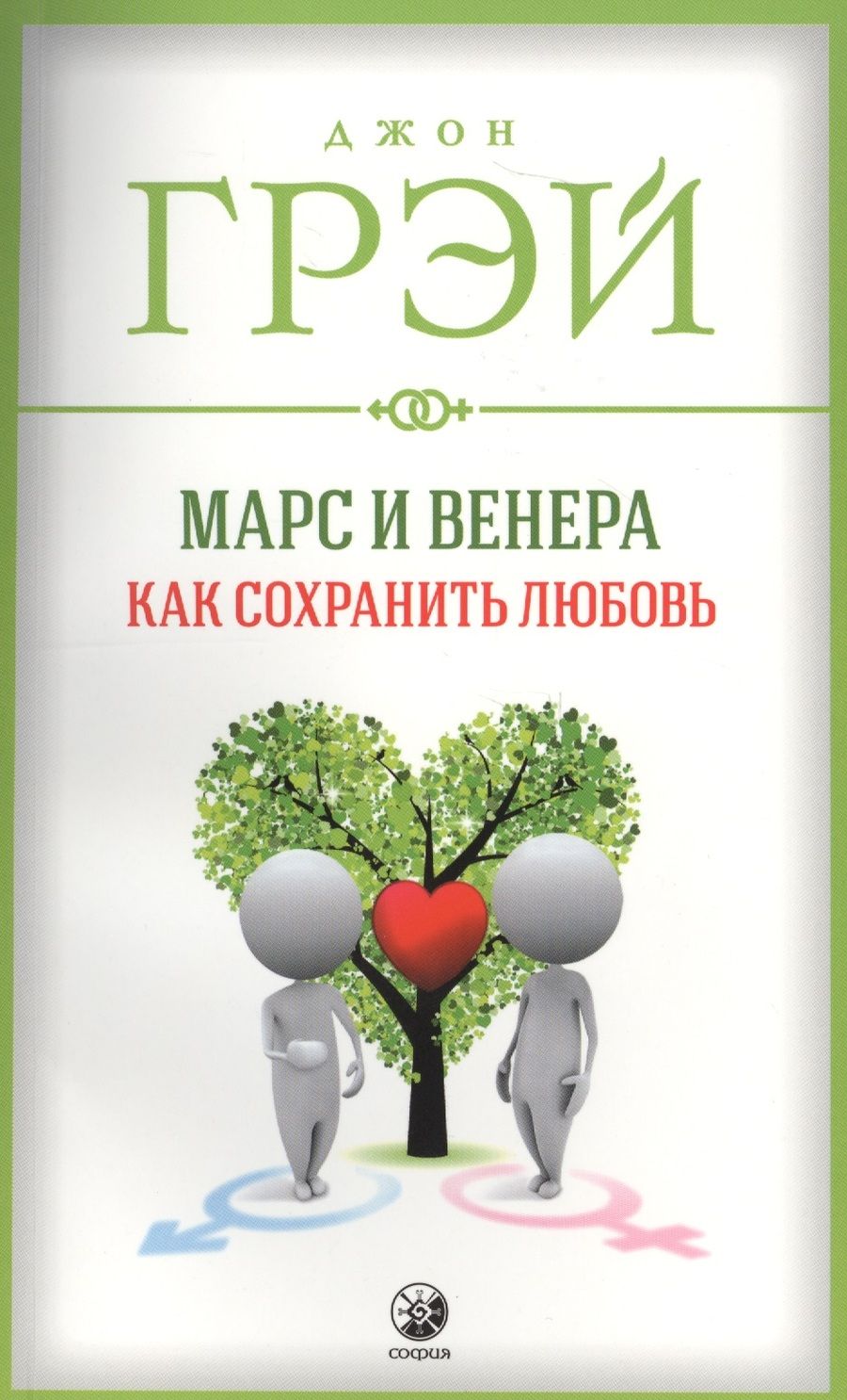 Обложка книги "Грэй Джон: Марс и Венера: Как сохранить любовь (мяг.)"
