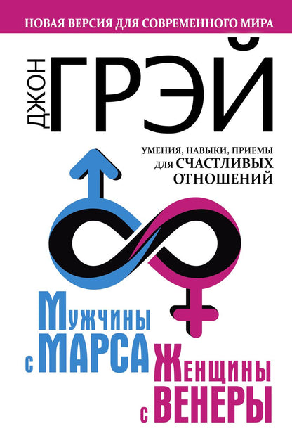 Обложка книги "Грэй Джон: Мужчины с Марса, женщины с Венеры. Новая версия для современного мира.  Умения, навыки, приемы для счастливых отношений"