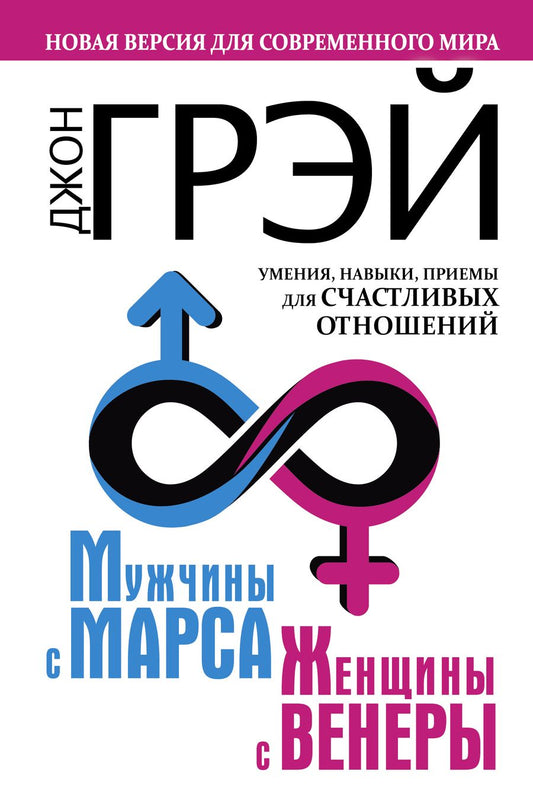 Обложка книги "Грэй Джон: Мужчины с Марса, женщины с Венеры. Новая версия для современного мира.  Умения, навыки, приемы для счастливых отношений"