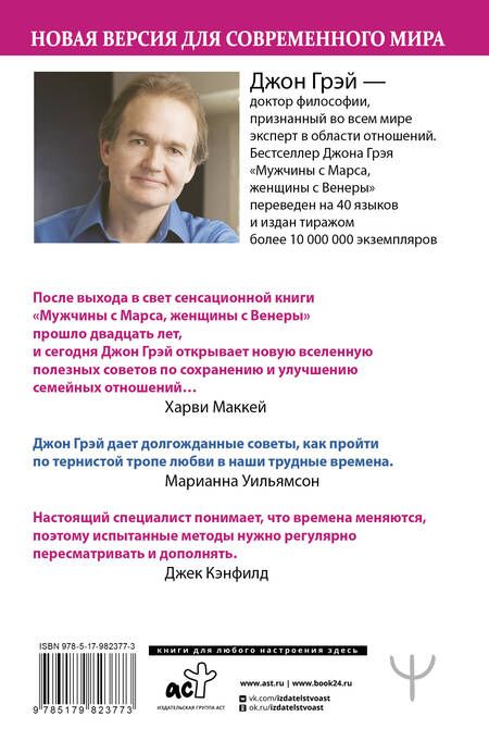 Фотография книги "Грэй Джон: Мужчины с Марса, женщины с Венеры. Новая версия для современного мира.  Умения, навыки, приемы для счастливых отношений"
