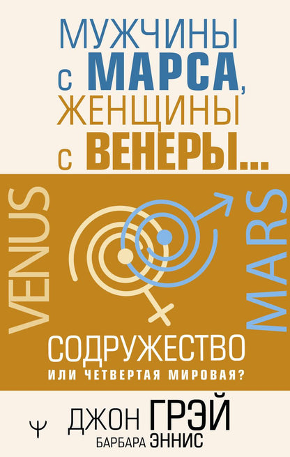 Обложка книги "Грэй, Эннис: Мужчины с Марса, женщины с Венеры… Содружество или четвертая мировая?"