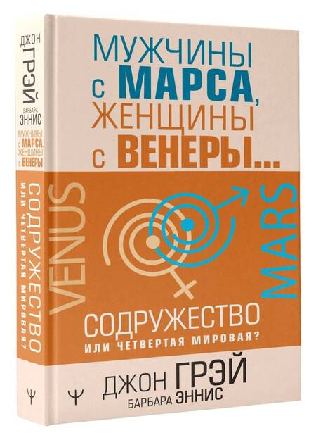 Фотография книги "Грэй, Эннис: Мужчины с Марса, женщины с Венеры… Содружество или четвертая мировая?"
