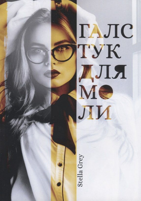 Обложка книги "Грей: Галстук для моли"