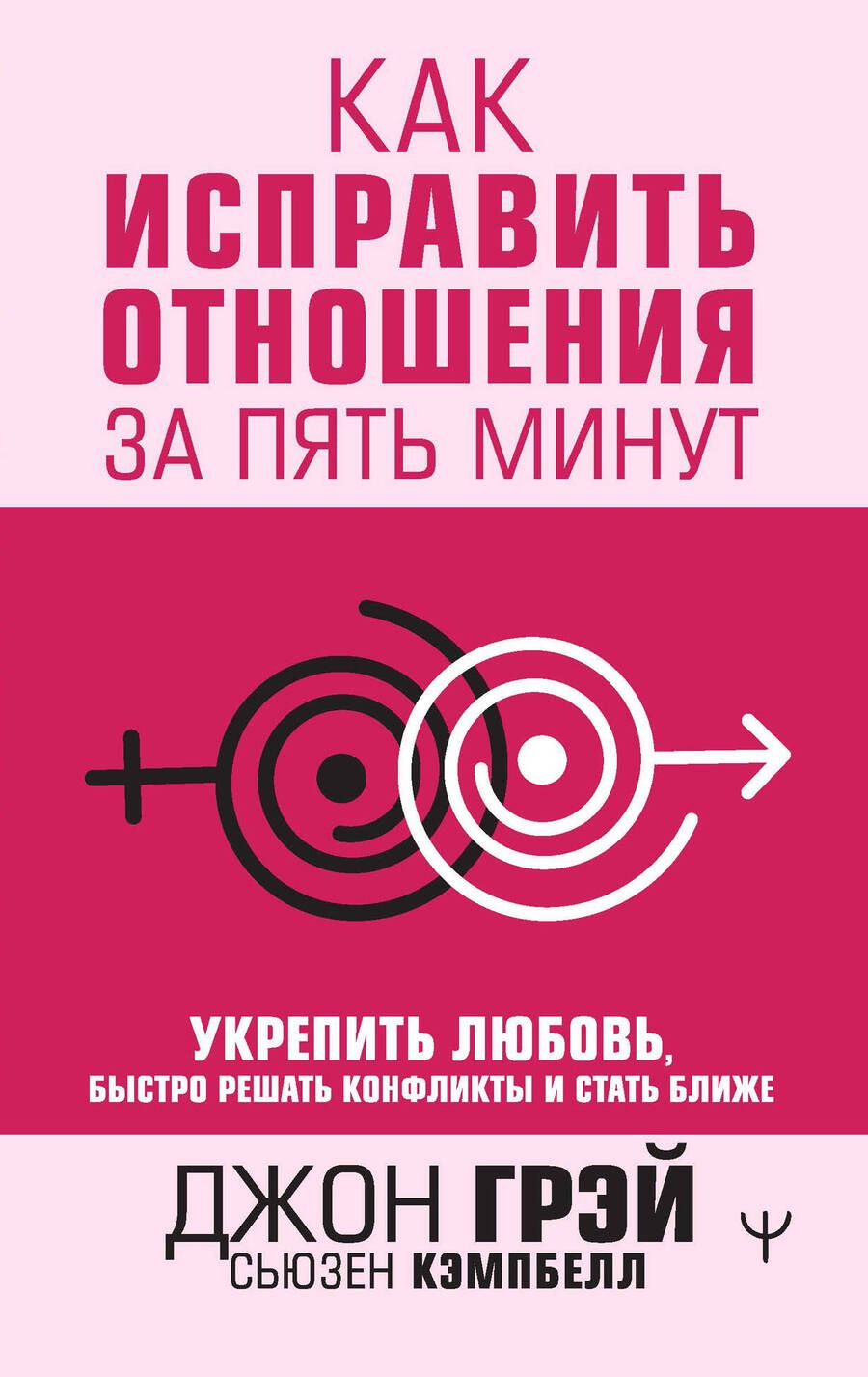 Обложка книги "Грэй, Кэмпбелл: Как исправить отношения за пять минут. Укрепить любовь, быстро решать конфликты и стать ближе"