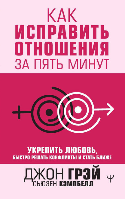 Обложка книги "Грэй, Кэмпбелл: Как исправить отношения за пять минут. Укрепить любовь, быстро решать конфликты и стать ближе"