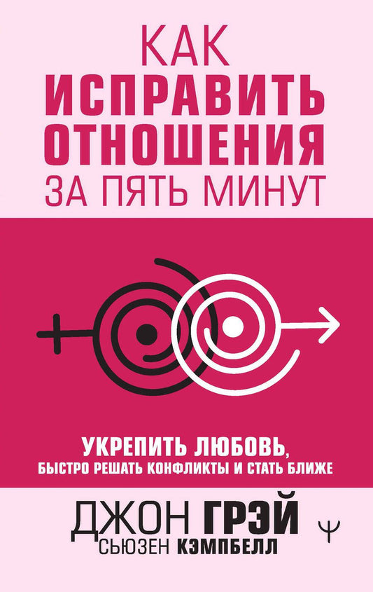 Обложка книги "Грэй, Кэмпбелл: Как исправить отношения за пять минут. Укрепить любовь, быстро решать конфликты и стать ближе"