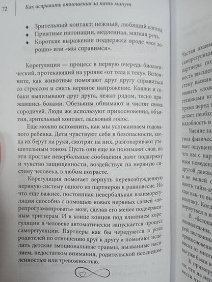 Фотография книги "Грэй, Кэмпбелл: Как исправить отношения за пять минут. Укрепить любовь, быстро решать конфликты и стать ближе"