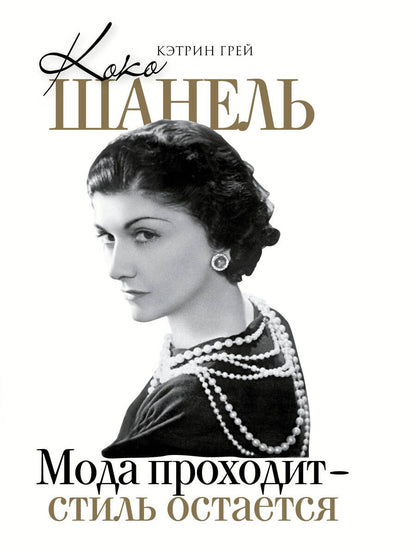 Обложка книги "Грей: Коко Шанель Мода проходит - стиль остается"