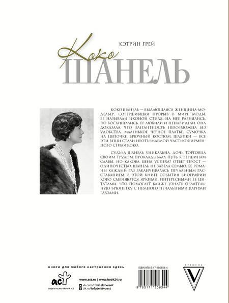 Фотография книги "Грей: Коко Шанель Мода проходит - стиль остается"