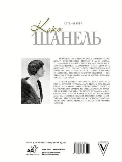 Фотография книги "Грей: Коко Шанель Мода проходит - стиль остается"