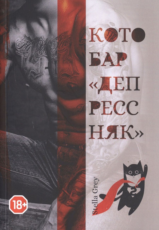 Обложка книги "Грей: Котобар "Депрессняк""