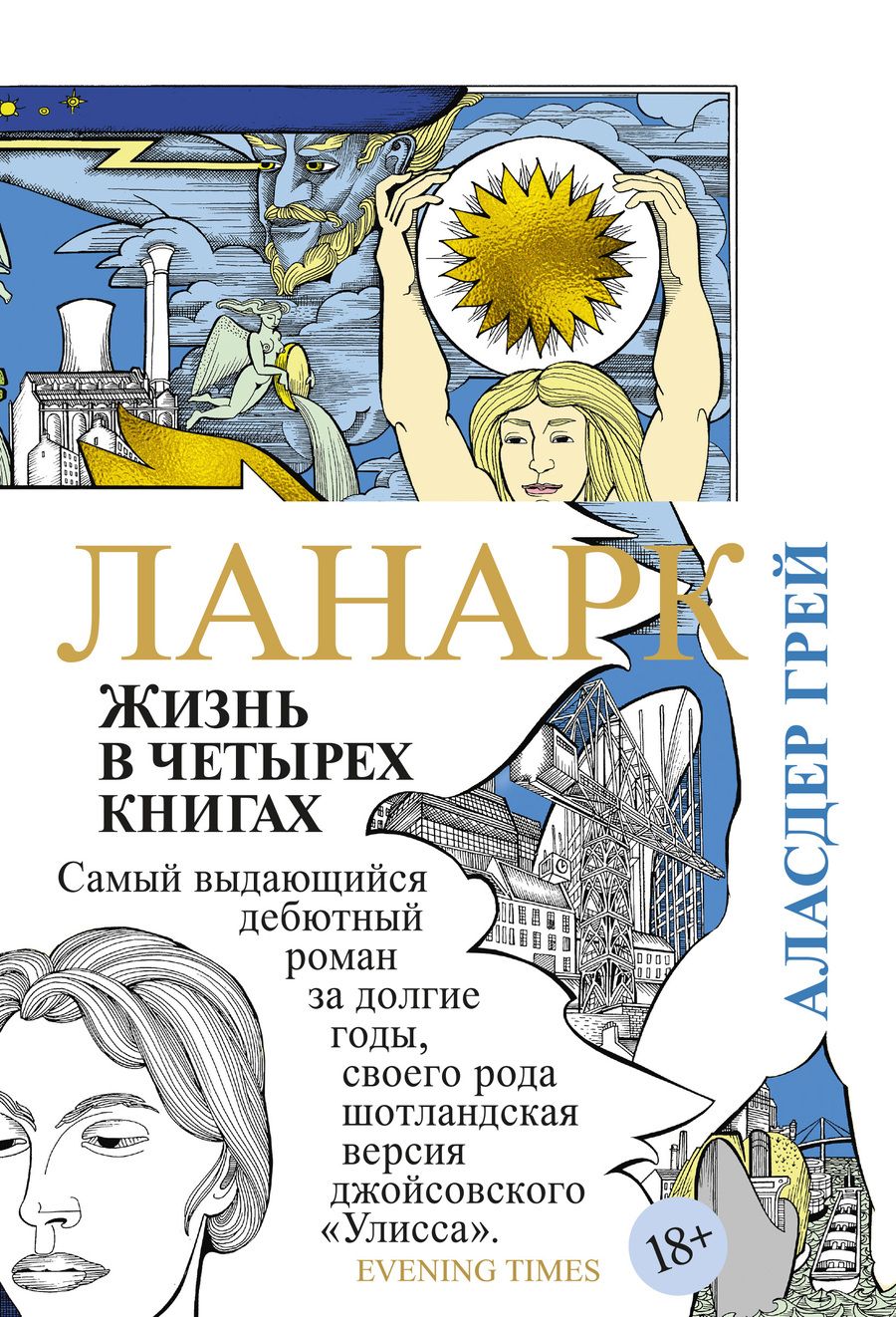 Обложка книги "Грей: Ланарк. Жизнь в четырех книгах"