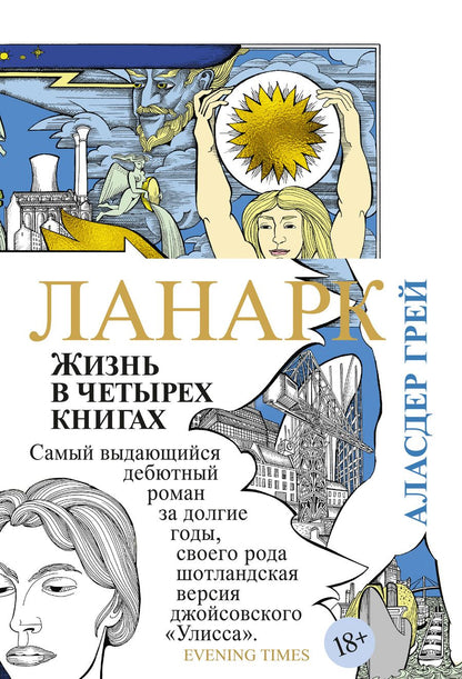 Обложка книги "Грей: Ланарк. Жизнь в четырех книгах"