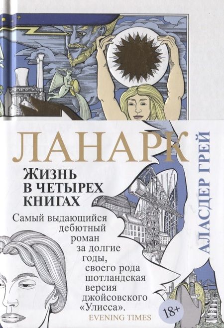 Фотография книги "Грей: Ланарк. Жизнь в четырех книгах"